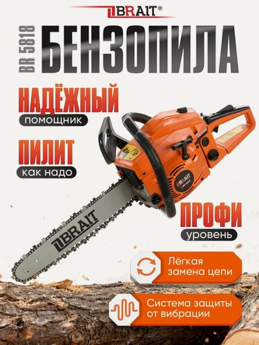 Изображение товара Бензопила цепная бензиновая BRAIT BR 5818, 2.4 кВт, 3.3 л. с, шина 45 см, Easy Start, антивибрация