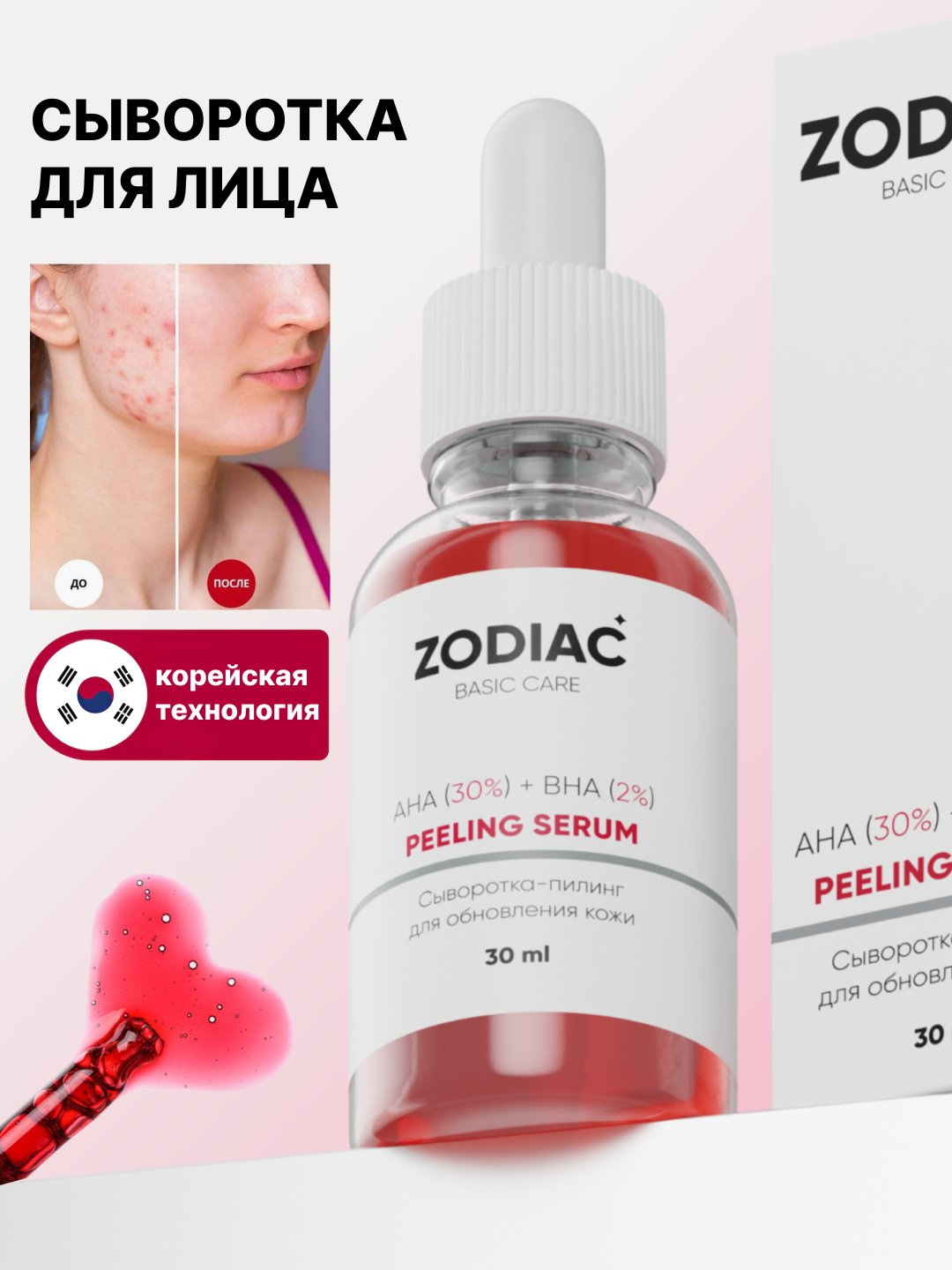 Сыворотка для кожи лица ZODIAC, омолаживающая, кислотный пилинг, AHA 30%, BHA 2%, 30 мл