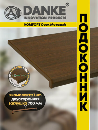 Изображение товара Подоконник ПВХ Данке Комфорт Орех дерево, матовый, коричневый, пластиковый, 200 x 1400 мм