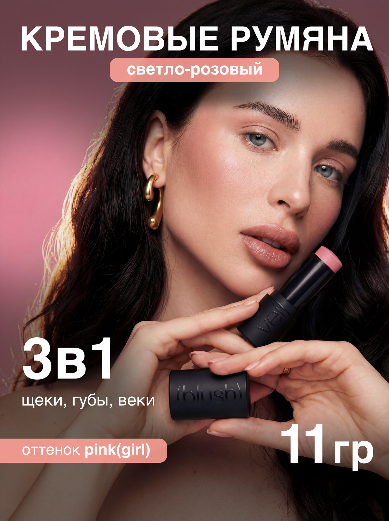 Vei Кремовые румяна для лица в стике светло-розовые оттенок pink(girl)