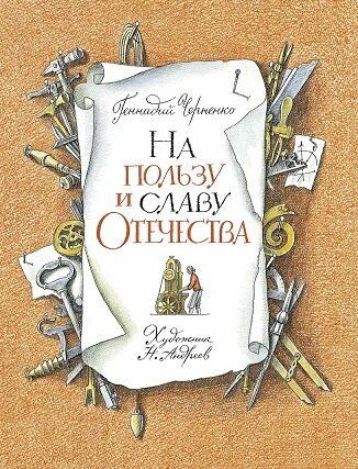 На пользу и славу Отечества: рассказы для детей о великих изобретателях-самоучках