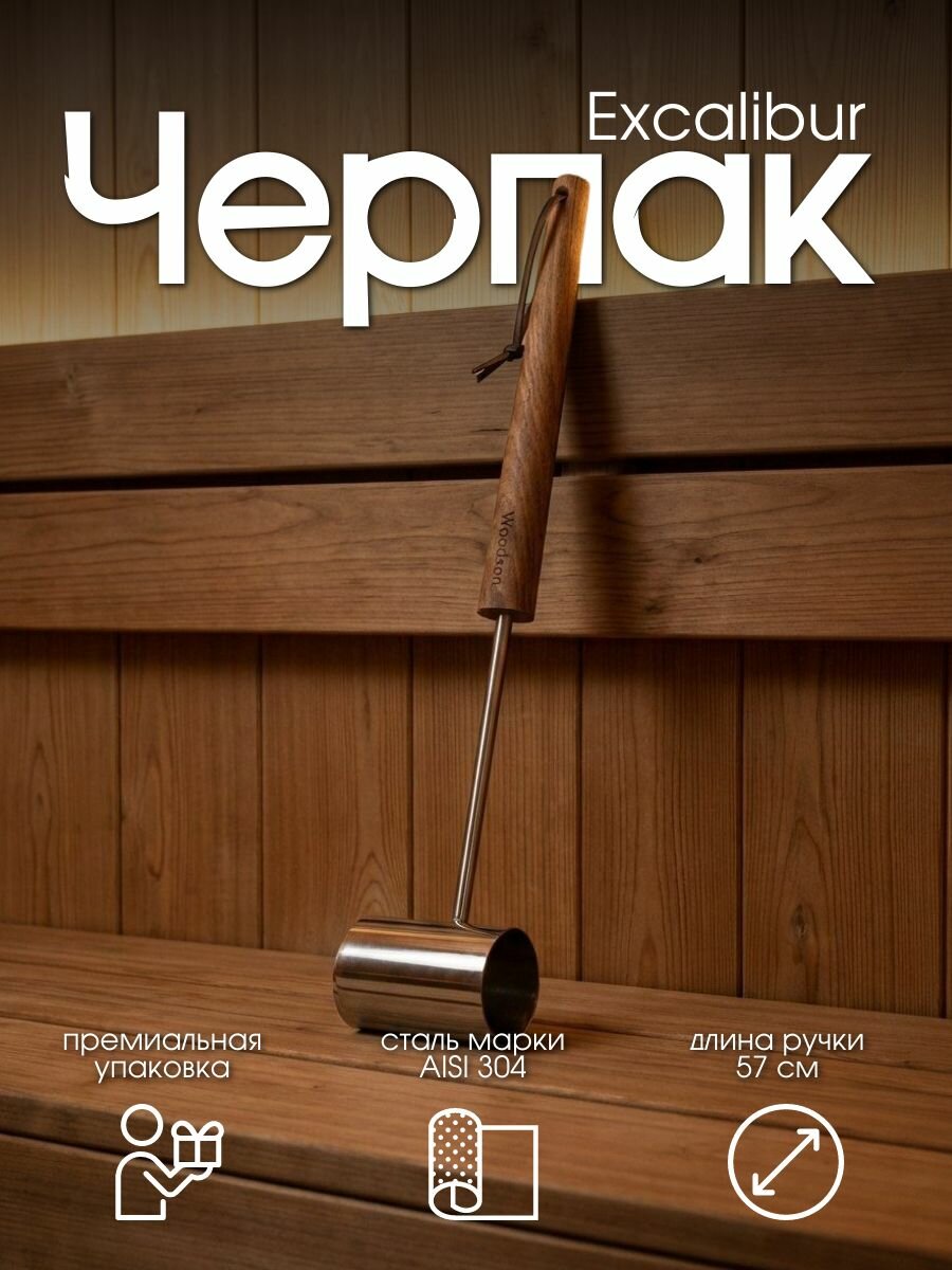 Черпак для бани Woodson Excalibur