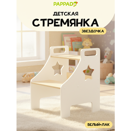 фото Детская стремянка "звёздочка" от "pappado", с ручками, цвет белый + лак, нагрузка до 70 кг