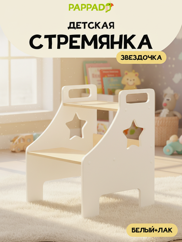 Изображение товара Детская стремянка "звёздочка" от "Pappado", с ручками, цвет белый + лак, нагрузка до 70 кг