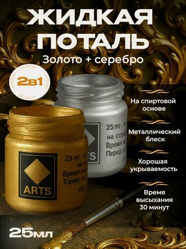 Изображение товара Жидкая поталь Сусальное золото + Серебро