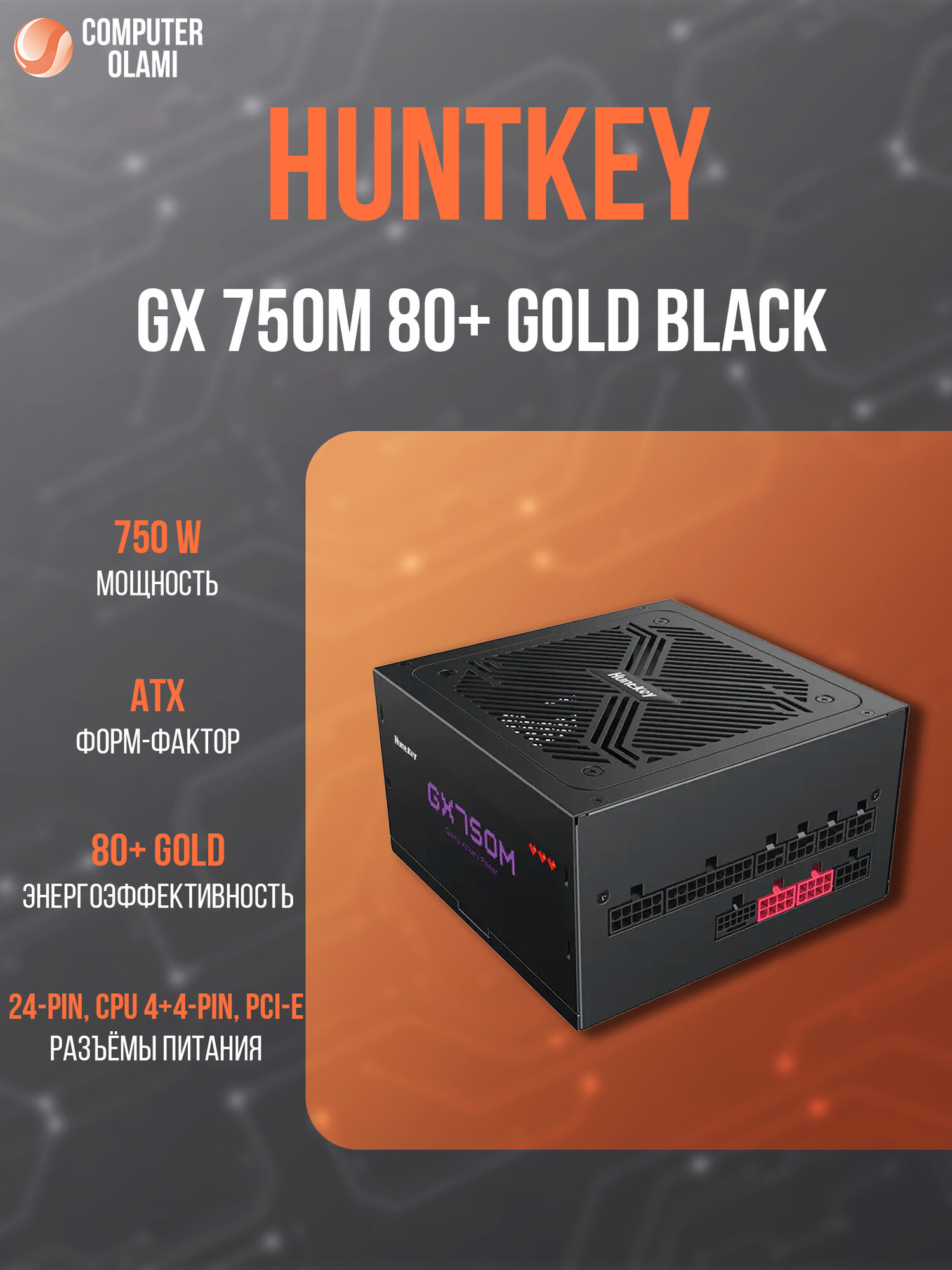 Блок питания HuntKey GX750M, ATX, 750Вт, модульный, 80 Plus Gold, черный