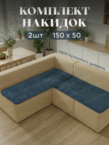 Изображение товара Набор накидок, велюр, для углового диванчика, 50x150 см, графит, 2 шт.