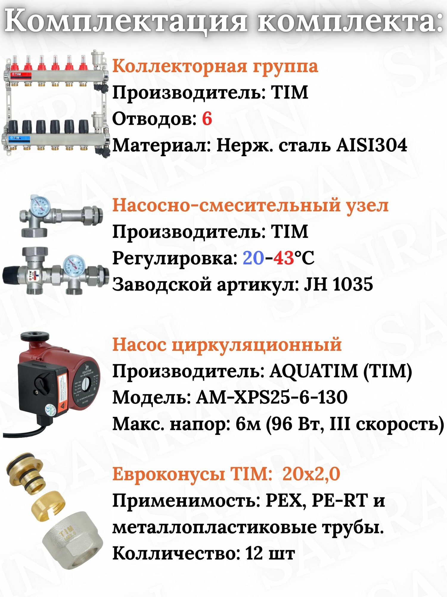 Коллекторная группа TIM на 6 контуров в комплекте с насосом, насосно-смесительным узлом и евроконусами 20 (2.0) — фото 1