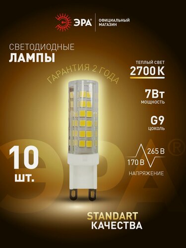 Изображение товара Лампочка светодиодная ЭРА LED G9 7 Вт JCD капсула 2700К теплый белый свет набор 10 штук