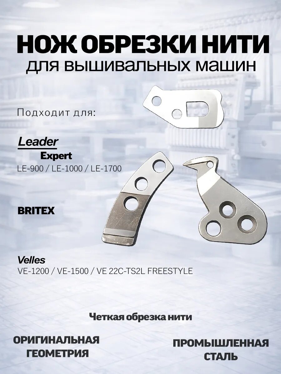 Нож обрезки нити для вышивальных машин