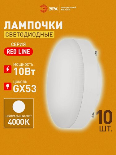 Изображение товара Лампочка светодиодная ЭРА LED GX53 10 Вт таблетка 4000К нейтральный белый свет набор 10 штук