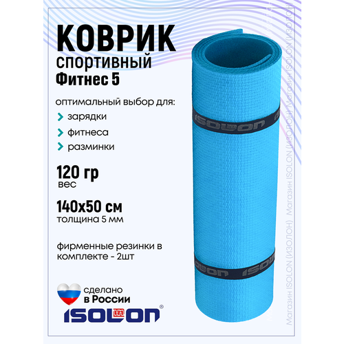 Коврик для фитнеса и гимнастики Isolon Fitness 5 мм, синий