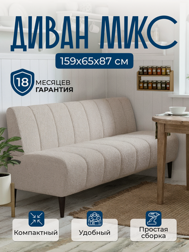 Изображение товара Диван прямой микс 159х65х87 см, нераскладной, диван на кухню, офисный, кухонный, мини, бежевый букле