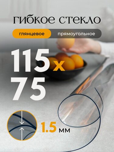 Изображение товара Гибкое стекло на стол EVKKA 115*75 см 1,5 мм, прямоугольное прозрачное, жидкое стекло на стол