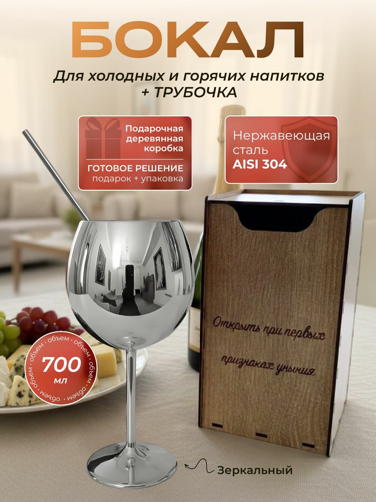 Бокал для вина из нержавеющей стали серебряного цвета в подарочной деревянной коробке