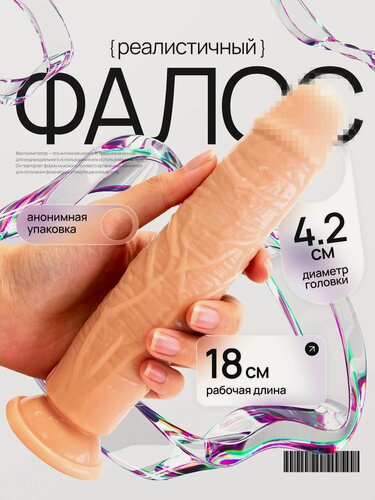 Изображение товара Фаллоимитатор силиконовый с присоской 21см, телесного цвета