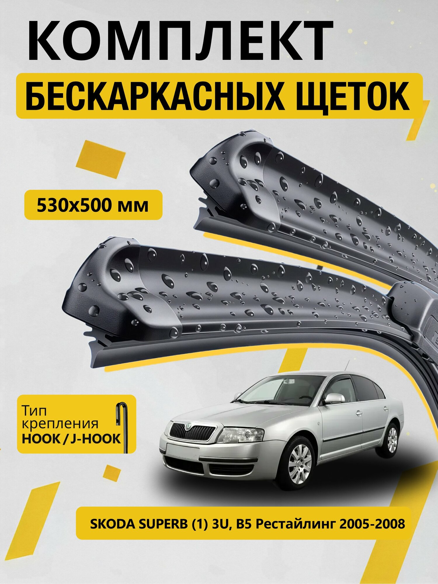 Дворники бескаркасные для Skoda Superb (1) 3U, B5 Рестайлинг / 2005-2008 / Комплект щеток 530 500 мм Шкода Суперб