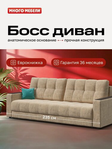 Изображение товара Прямой диван-кровать Босс, еврокнижка, велюр Роял шампань, 235x110x90 см