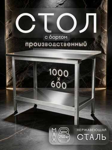 Изображение товара Стол производственный с бортом из нержавеющей стали 1000x600 мм