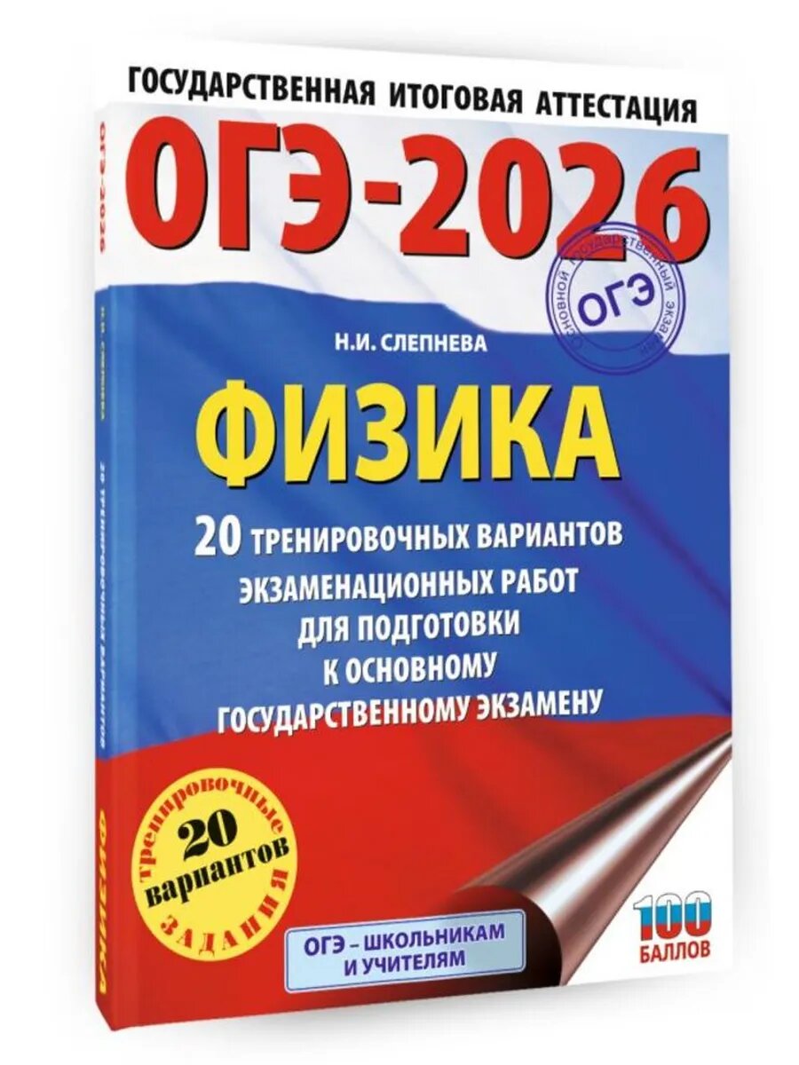 ОГЭ-2026. Физика. 20 тренировочных вариантов