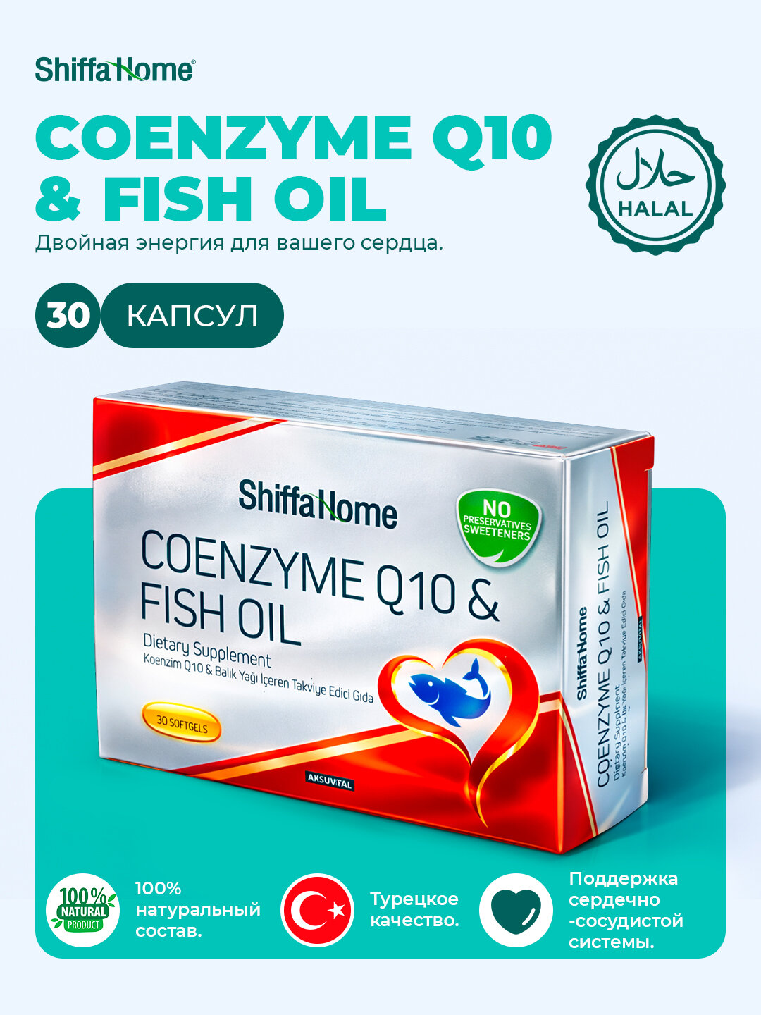 Shiffa Home Коэнзим Q10 и Рыбий Жир Омега-3 – 30 софтгелей, БАД