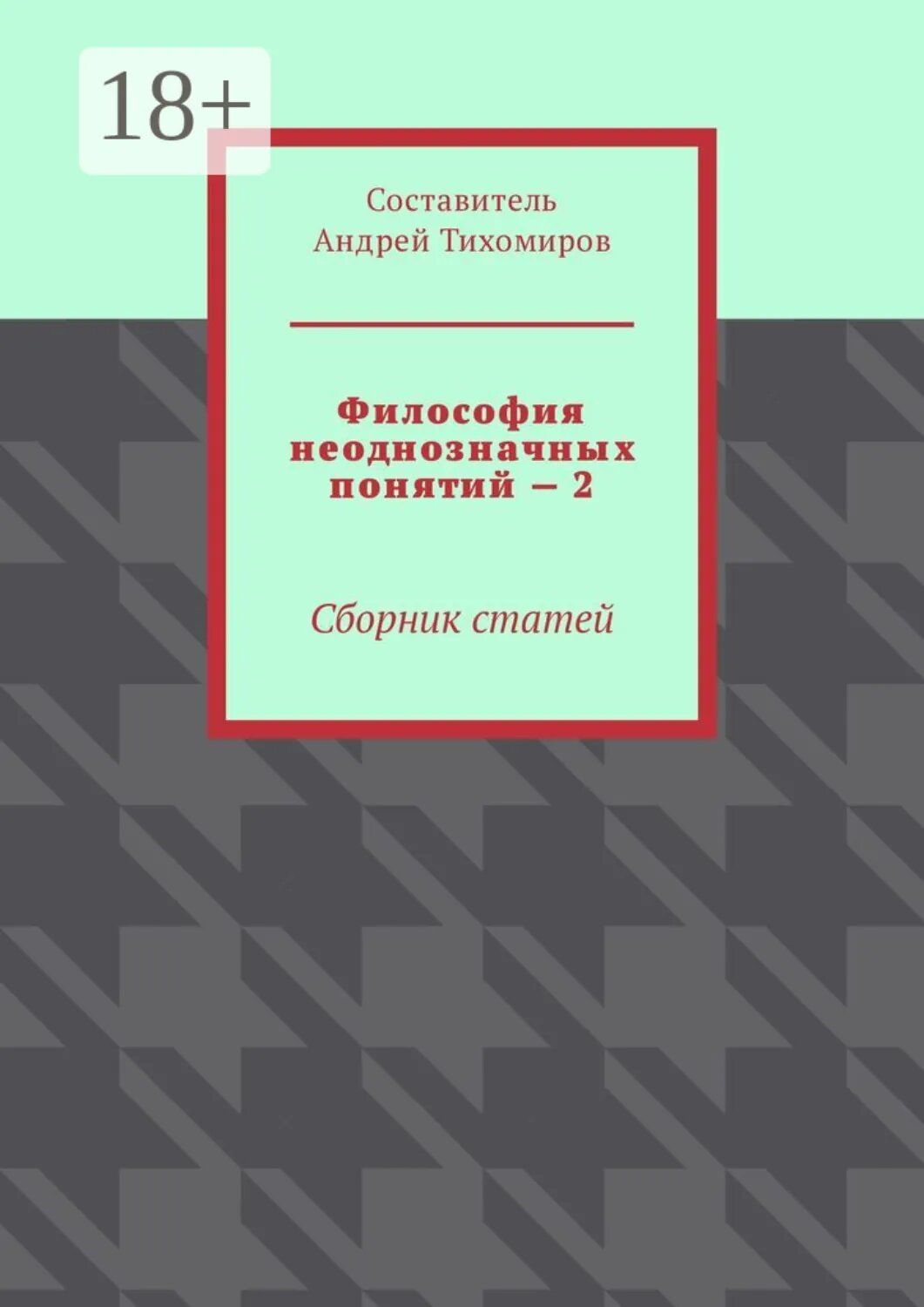 Философия неоднозначных понятий – 2. Сборник статей [Цифровая книга]