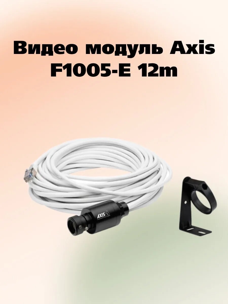 Видео модуль Axis F1005-E 12m
