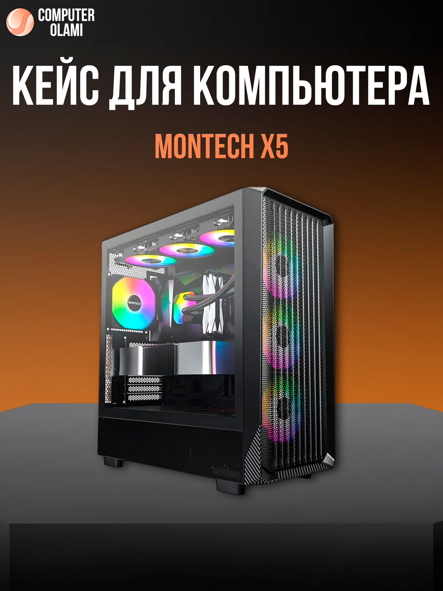 Корпус Montech X5 Black (E-ATX, Type-C, поддержка радиатора 360 мм)