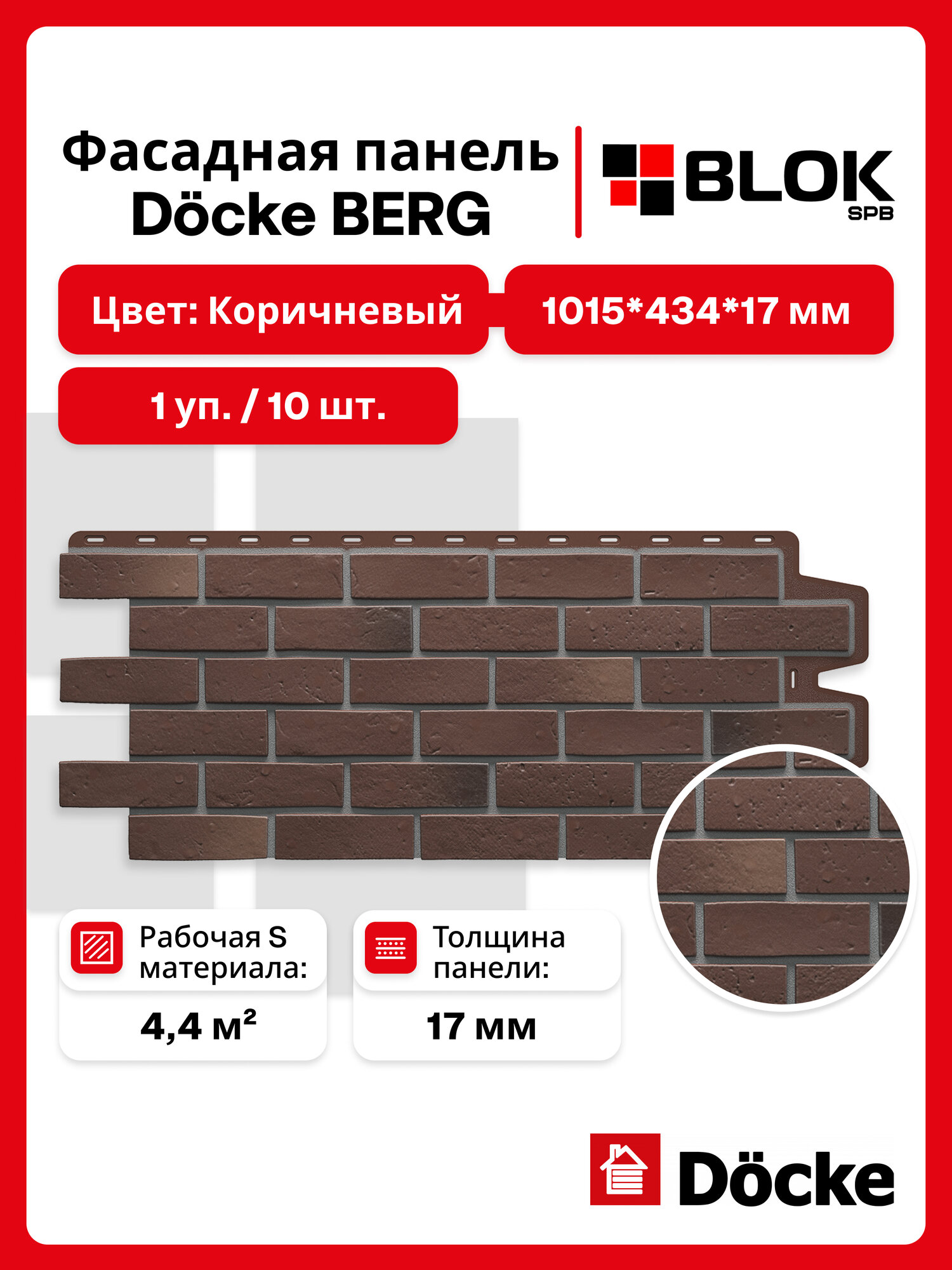 Docke Berg Коричневый (1 уп. / 4,4 м2 / 10 шт.) 1015х434 мм, фасадные панели Деке