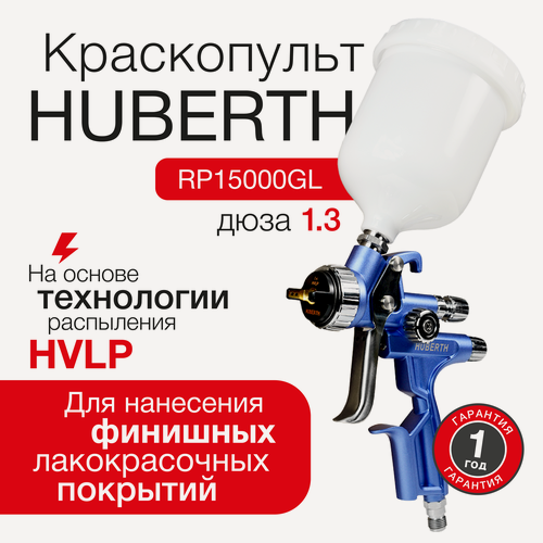 Изображение товара Пневматический краскопульт HVLP Huberth 15000GL (дюза 1.3 мм) для компрессора
