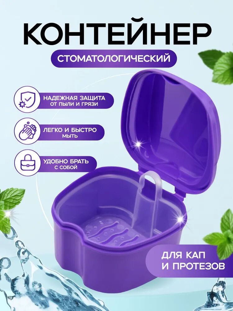 Контейнер для зубных протезов, капы фиолетовый для хранения и защиты, ABS пластик