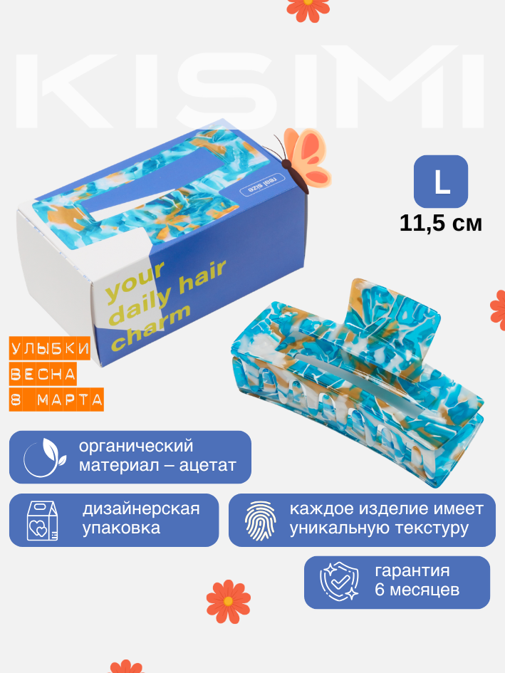 Краб для волос KISIMI, коллекция DAILY, размер L, цвет: голубой, 1 шт.