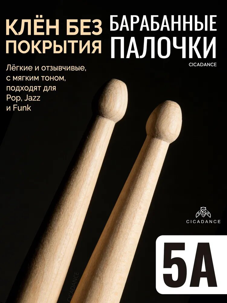 Барабанные палочки 5A Классические из клена дуба ореха гикори Набор 2 шт