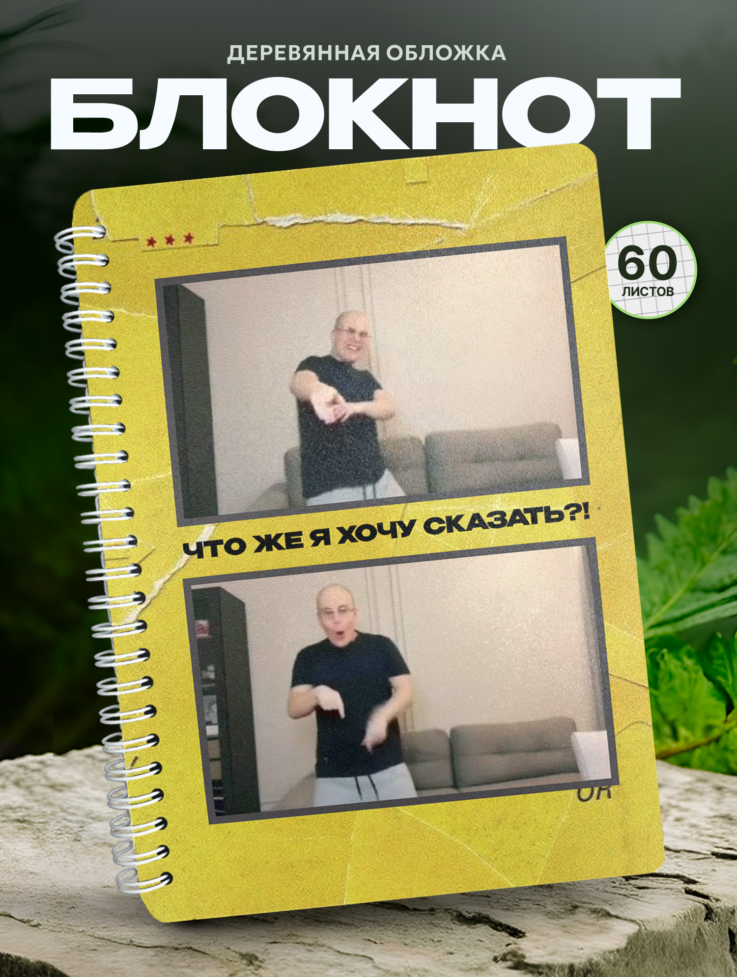 Блокнот Wood-book "Токсис танец мем", A5, твердая обложка, лхдф