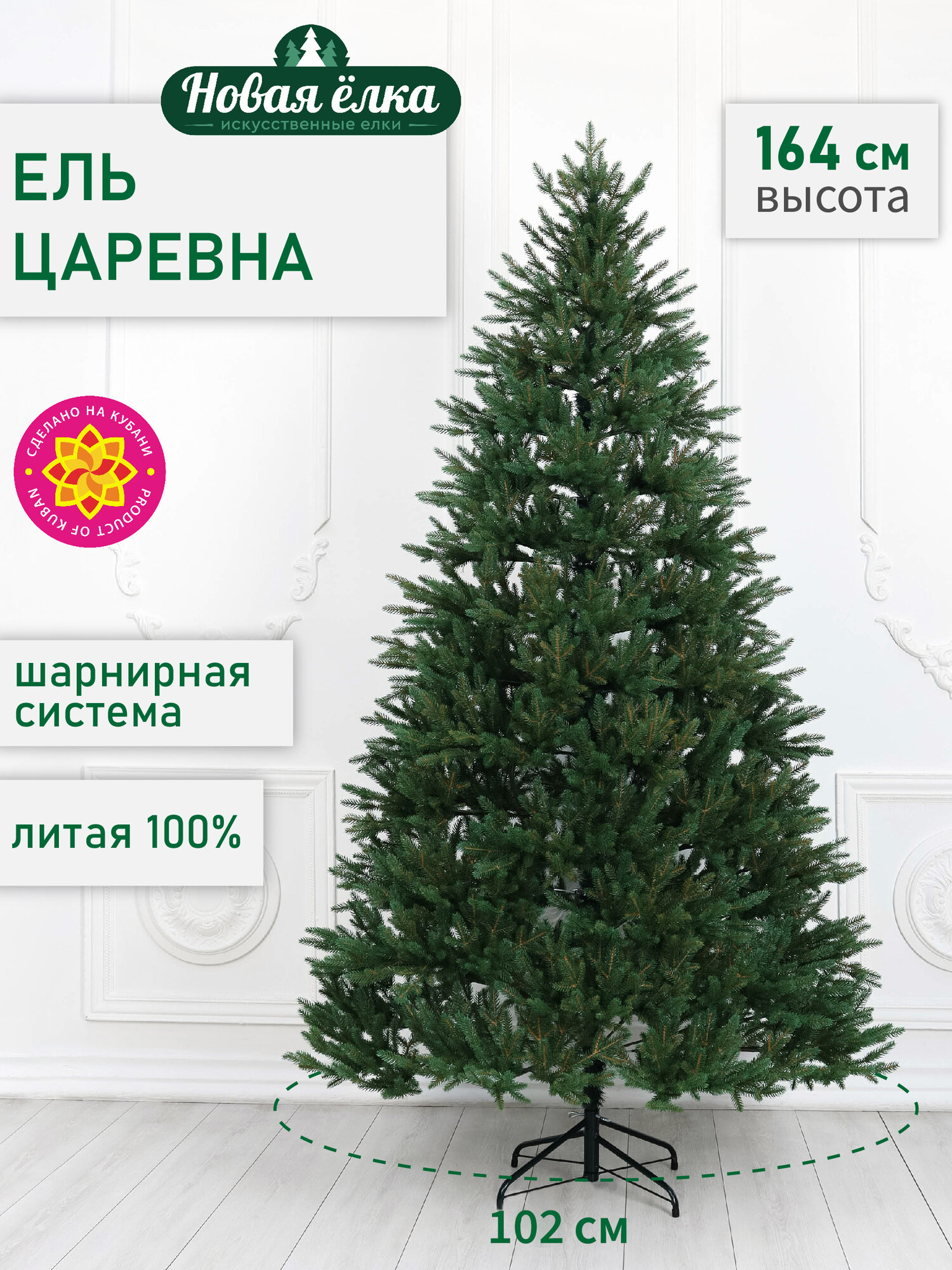 Искусственная ель Новая ёлка "Царевна Премиум" литая, зеленая 1,64 м