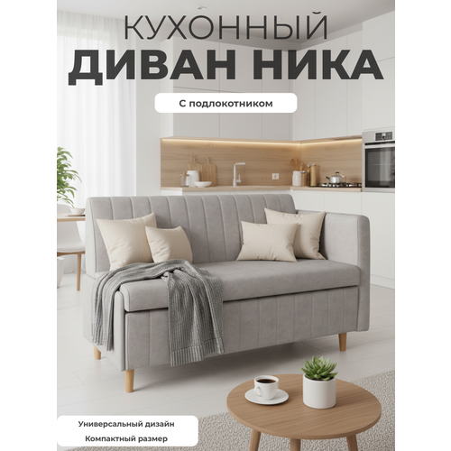 фото Диван на кухню маленький прямой, с ящиком, ника, деревянные ножки, подлокотник 133х60х84 (дхгхв) дина