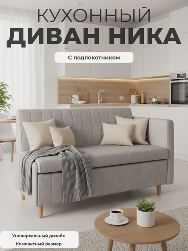Изображение товара Диван на кухню маленький прямой, с ящиком, Ника, деревянные ножки, подлокотник 133х60х84 (ДхГхВ)