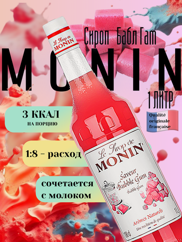 Изображение товара Сироп Monin Бабл Гам, 1 л