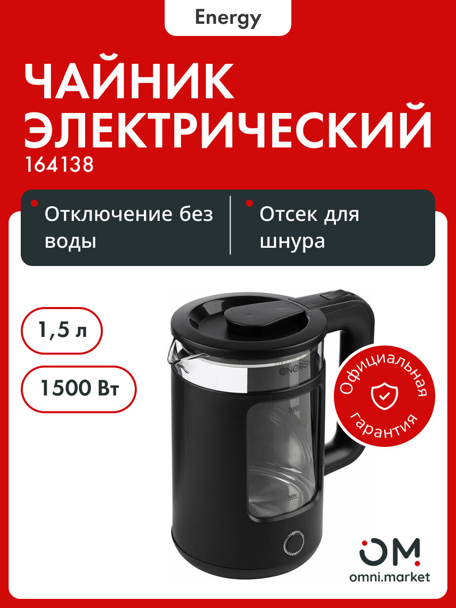 Чайник электрический ENERGY E-256 (1.5л) стекло, черный 1641
