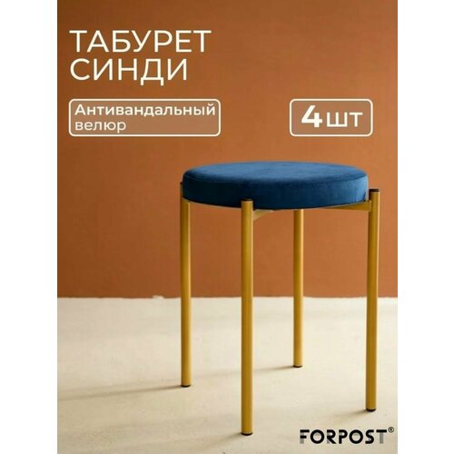фото Табурет для кухни cindy, 4 штуки синий, золотой каркас forpost