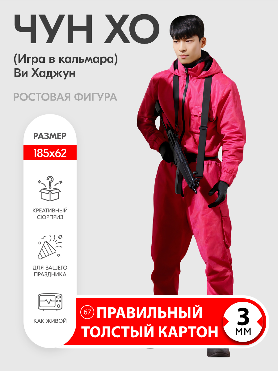 Аксессуар для фотосессий, Ви Хаджун (в роли Чун Хо) (Игра в кальмара) ростовая фигура