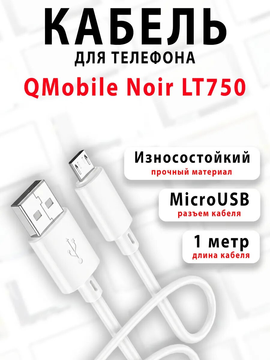 Кабель для телефона QMobile Noir LT750