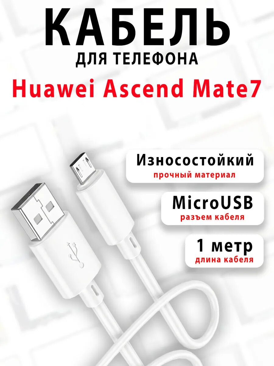Кабель для телефона Huawei Ascend Mate7