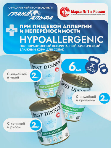 Изображение товара Влажный диетический корм Best Dinner Vet Profi (Бест Диннер) Hypoallergenic для собак при пищевой аллергии Ассорти (6шт х 340гр)