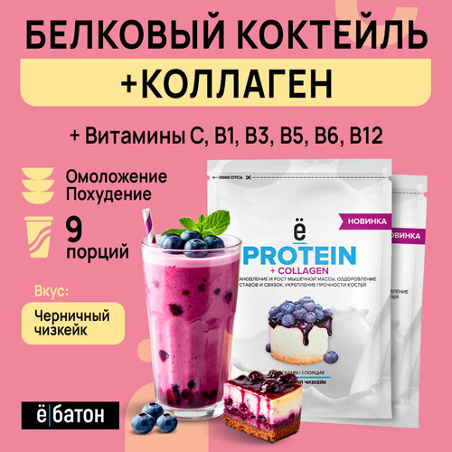 Protein + Collagen Белковый коктейль + Коллаген Ё|батон 9 пакетов по 25 г черничный чизкейк