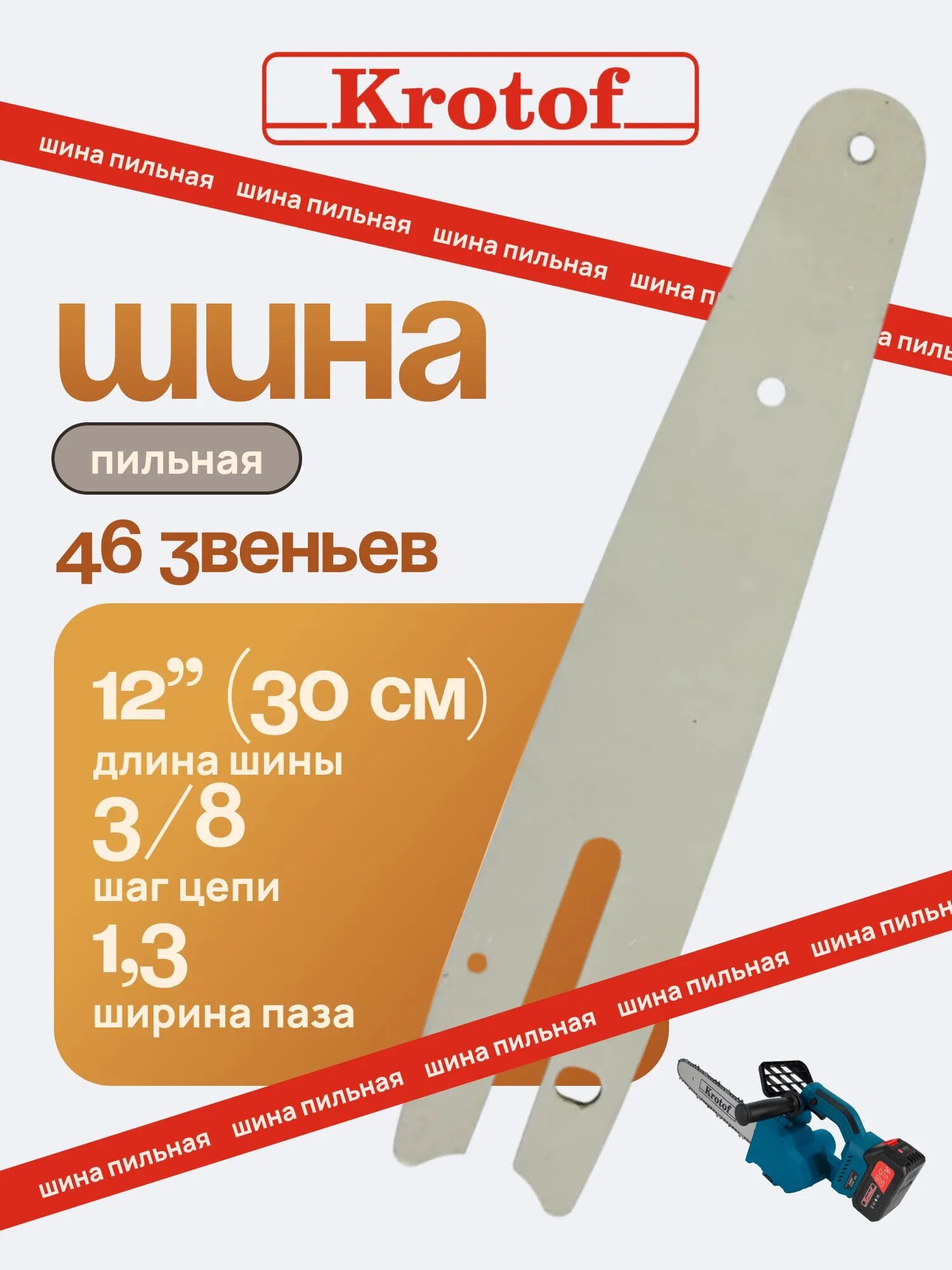Шина 12" 30,48 см для аккумуляторной пилы CCS03 Krotof / кротоф