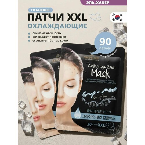 SKINLITE Патчи для глаз тканевые охлаждающие от темных кругов и отеков под глазами 90шт