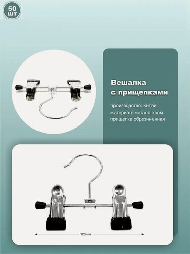 Изображение товара Вешалки металлические с зажимами для шарфов и галстуков, хромированные, длина 12 см, набор 50 шт, для платков и аксессуаров