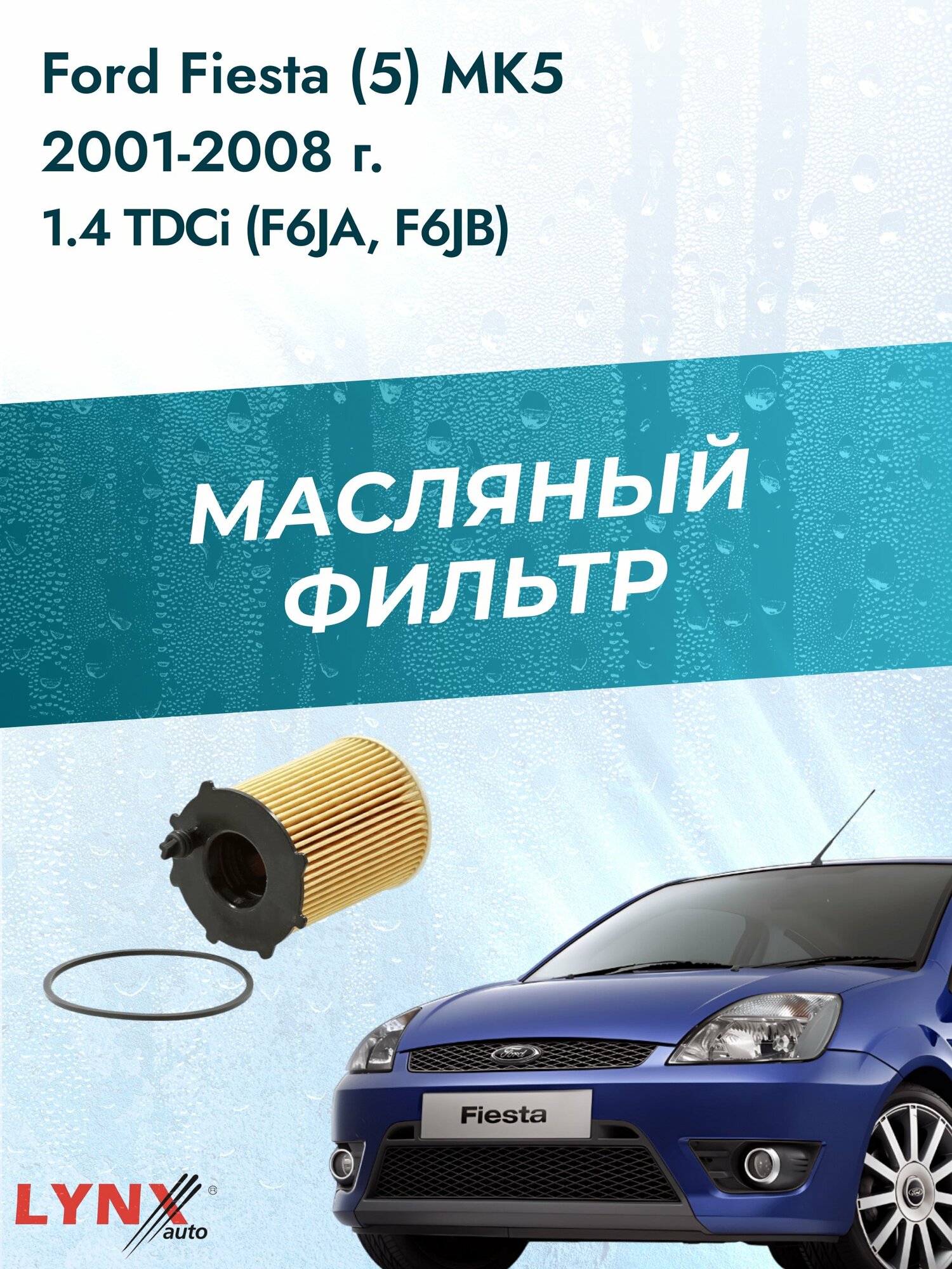 Масляный фильтр на Ford Fiesta (5) MK5 / 2001-2008г./ Двигатель 1.4 (F6JA) (LО-1610). Форд Фиеста / LYNXauto