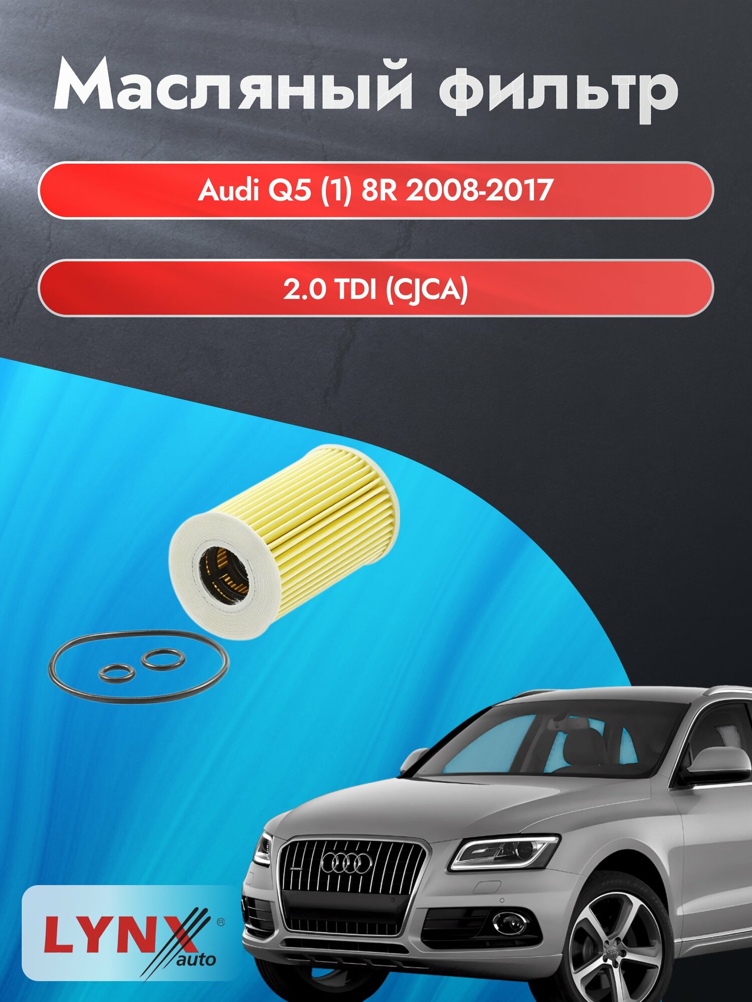 Масляный фильтр на Audi Q5 (1) 8R / 2008-2017г./ Двигатель 2.0 TDI (CJCA, CJCB) (LО-1915). Ауди Ку5 / LYNXauto